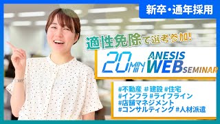 【2025〜2027年度新卒採用】20分でまるっと公開！WEB動画説明会@株式会社アネシス