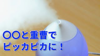 加湿器の掃除、クエン酸と重曹で簡単にピッカピカ！