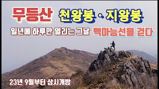 일년에 단 하루만 열리는 그날 백마능선을 걷다. / 무등산 / 천왕봉 / 지왕봉 / 23년 9월부터 상시개방