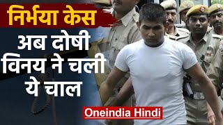 Nirbhaya Case: फांसी पर सस्पेंस, Supreme Court पहुंचा निर्भया का दोषी Vinay Sharma |वनइंडिया हिंदी