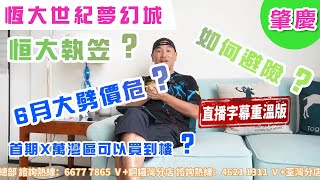 【灣區博士沈永年｜恒大世紀夢幻城｜肇慶樓盤】恒大執笠？｜6月大劈價危？如何避險？｜首期x萬灣區可以買到樓？｜送兩年免息分期