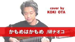 かもめはかもめ(Kamome wa Kamome) 〔字幕〕-研ナオコ/Cover by 太田幸希/ギター弾き語り