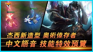 杰西新造型「奥術倖存者」測試服中文語音特效全技能展示！ #lol新造型  #奥術新造型 #杰西新造型 #奥術倖存者  杰西