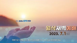 역곡동교회 23.07.01(토) 월삭새벽예배