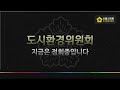 20240111_제313회 시흥시의회 임시회 제2차 도시환경위원회