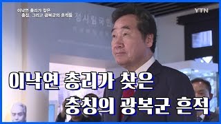 이낙연 총리가 찾은 충칭, 그리고 광복군의 흔적들! / YTNKOREAN