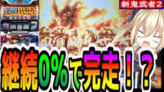 【新鬼武者2】継続率0％で完走？そんな事が･･･【パチスロ/スロット】新台