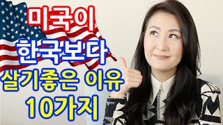🇺🇸미국이 한국보다 살기좋은 이유 10가지