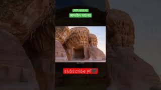 Madain Saleh in Saudi Arab 🖤♥️|| মাদাইন সালেহ 🖤♥️|| #madainsaleh #islamicvideo #shorts