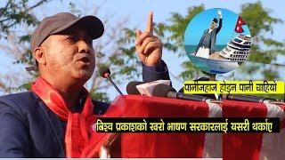 बिश्व प्रकाशले यसरी थर्काए सरकारलाई काङ्ग्रेस ढलेको होला मरेको छैन Bishwo Prakash Sharma