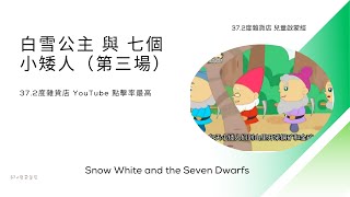 【白雪公主与七个小矮人】 第三场 红姐姐叙述 大同华小口才演艺班 声音演出