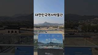 2024.4.6 광화문 대한민국역사박물관 서울야경 옥상공원 근현대역사관 아이랑가볼만한곳 경복궁뷰 #서울데이트 #주말데이트 #korea #박물관 #광화문 #koreatravel