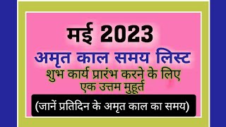 अमृत काल समय लिस्ट मई 2023 || Amarit kal samay list 2023 || Amarit kalam 2023