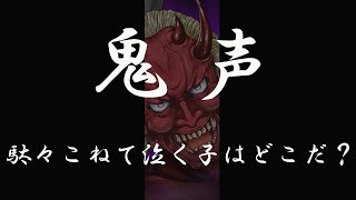 【激恐注意！!】探す鬼声シリーズ①　わがまま言って泣いてる子はここか～？