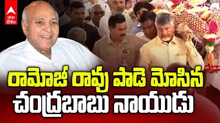 Chandrababu in Final Rites of Ramoji Rao | అశ్రునయనాల మధ్య రామోజీరావు అంత్యక్రియలు | ABP Desam