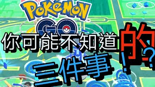 pokemon go 你可能不知道的三件事！？