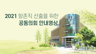 2021 항존직선거 안내영상