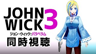 【 ジョン・ウィック：パラベラム 同時視聴 】伝説の殺し屋、いぬとの共闘はじめます【 Vtuber / ミラナ・ラヴィーナ 】