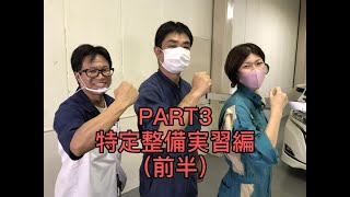 ＰＡＲＴ３　特定整備認証実習編（前半）