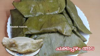 ചക്കപ്പഴം ഉണ്ടെങ്കിൽ ഇങ്ങനെ അട ഉണ്ടാക്കി നോക്കൂ|Tasty elayada recipe|jackfruitrecipe| Amma special