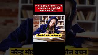 | Anmol Vachan by Narandra Modi | | आज का सुविचार  | #shorts #shortsfeed #viral #trending #army