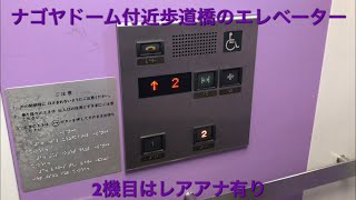 【2.レアアナあり】ナゴヤドーム付近歩道橋のエレベーター|2機まとめ