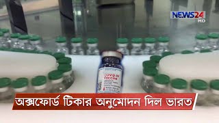 জরুরি ক্ষেত্রে অক্সফোর্ডের টিকা ব্যাবহারে ছাড়পত্র দিল ভারত, এ মাসই শুরু ভ্যাকাসিন প্রয়োগ 2Jan.21