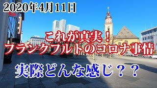 【4月11日】これが真実⁉︎フランクフルトのリアルな現状‼︎《ドイツ vlog 39》