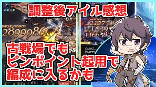 【 ニッチな用途で出番ありそう 】調整後 アイル を使ってみて。不死身、躱す、殴るのシンプルな強さ。【グラブル】