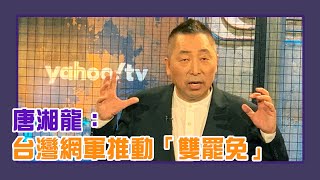 台灣網軍推動「雙罷免」 唐湘龍：他們都被貼上親中的標籤！【Yahoo TV #風向龍鳳配】