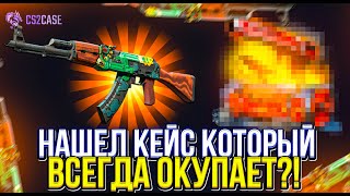 ЭТО ЧТО КЕЙС КОТОРЫЙ ВСЕГДА ОКУПАЕТ?! ПОЛНАЯ ПРОВЕРКА ЛУЧШЕГО КЕЙСА НА CS2CASE!!!