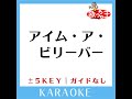 アイム・ア・ビリーバー 2key 原曲歌手 spyair