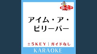 アイム・ア・ビリーバー -2Key (原曲歌手:SPYAIR)