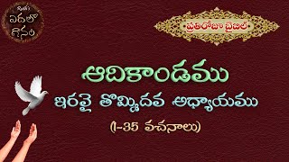 ఆదికాండము ఇరవై తొమ్మిదవ అధ్యాయము - Adikandamu Iravai Tommidava Adhyayamu - Bible Readings