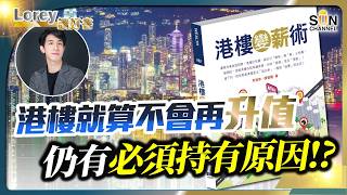 移民港樓斷捨離！一個操作令政府/銀行養你20年？ 被妖魔化的財技！這一集絕對不適合已經離開香港的人！ 丨#196   好書推介《港樓變薪術》｜Lorey讀好書_20250117