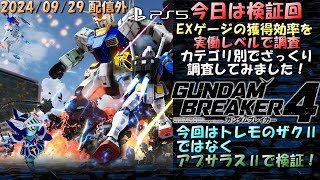 【検証回】EXゲージ獲得効率を実働レベルで調査 アプサラスⅡ(難易度：Newtype) にご協力頂きました  ガンダムブレイカー4【雑編集】