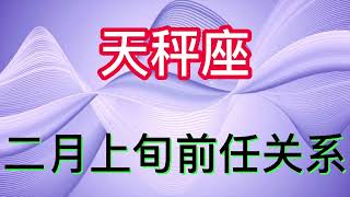 天秤座二月上旬前任关系：分开后都没有放下、都给对方留有机会！