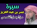 سيرة عمر بن عبد العزيز نبيل العوضي