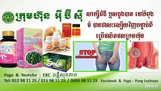 EBC ពន្លឺសុខភាព - អ្នកជំងឺឬសដូងបាតបានជាឡើងវិញ នៅកំពង់ធំ - English (Pang Leehouv)