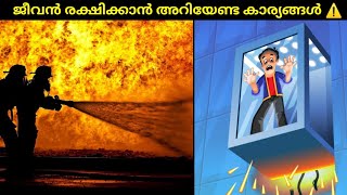 നിങ്ങളുടെ ജീവൻ രക്ഷിക്കാൻ അറിയേണ്ട കാര്യങ്ങൾ 😱 | Malayalam Shorts | Sarshad World | #shorts