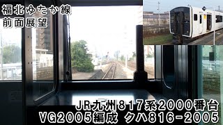 JR九州817系2000番台VG2005編成 福北ゆたか線 博多行き普通 直方→飯塚【前面展望】