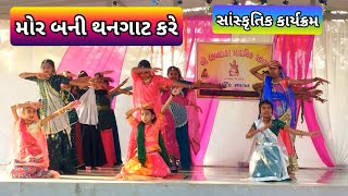 મોર બની થનગાટ કરે | સાંસ્કૃતિક કાર્યક્રમ ૨૦૨૫ | શ્રી લાખણકા પ્રાથમિક શાળા