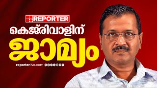 കെജ്‌രിവാളിന് ജാമ്യം; ഇന്ന് തന്നെ ജയിൽ മോചിതനാകും | Arvind Kejriwal