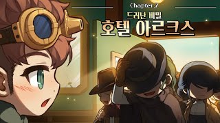 [메이플스토리 그란디스 스토리 : Authentic Chapter.2] 드러난 비밀, 호텔 아르크스