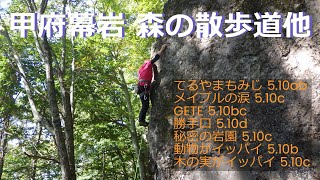 20241014　甲府幕岩 森の散歩道他