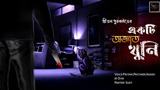 Ekti Oggato Khuni- একটি অজ্ঞাত খুনি  | Fiction Hunt | Mystery |Thriller