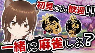 【雀魂/参加型】四麻友人戦！！初見優先枠あり・1回目のみ！！初見さん歓迎！！【あくび系女子/麻雀🀄】