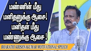 மண்ணின் மீது மனிதனுக்கு ஆசை! மனிதன் மீது மண்ணுக்கு ஆசை ! Bharathi Krishnakumar Motivational Speech