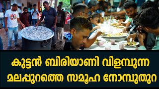 കുട്ടൻ ബിരിയാണി വിളമ്പുന്ന മലപ്പുറത്തെ സമൂഹ നോമ്പുതുറ | മലപ്പുറം റംസാൻ വിശേഷം 2023