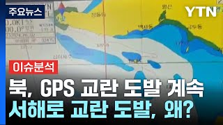 [뉴스UP] 북, 서해 상에서 GPS 교란 도발 계속...의도는? / YTN